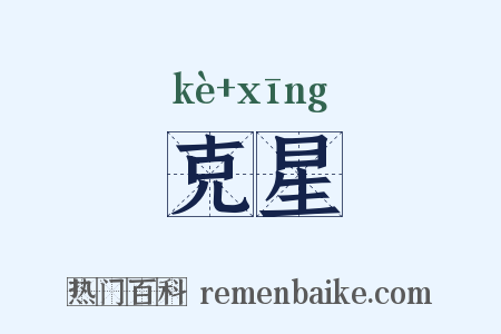 克星是什么意思的图片